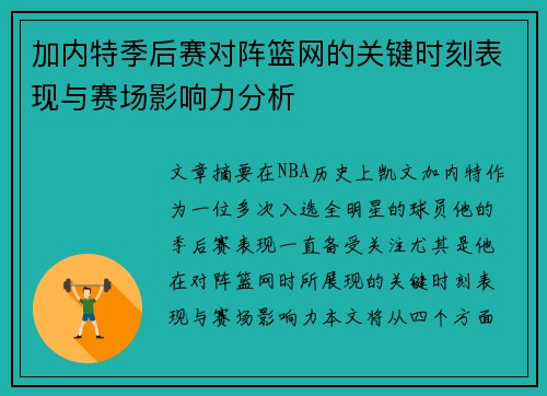 加内特季后赛对阵篮网的关键时刻表现与赛场影响力分析