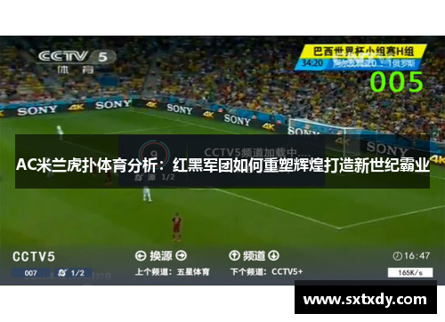 AC米兰虎扑体育分析：红黑军团如何重塑辉煌打造新世纪霸业