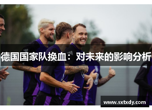 德国国家队换血：对未来的影响分析