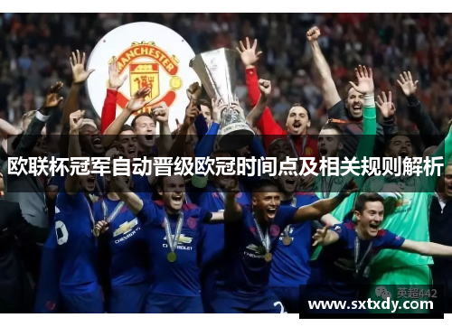 欧联杯冠军自动晋级欧冠时间点及相关规则解析