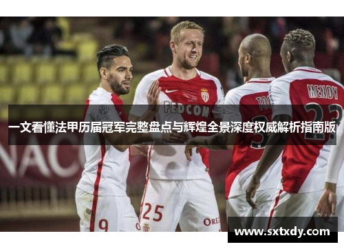 一文看懂法甲历届冠军完整盘点与辉煌全景深度权威解析指南版