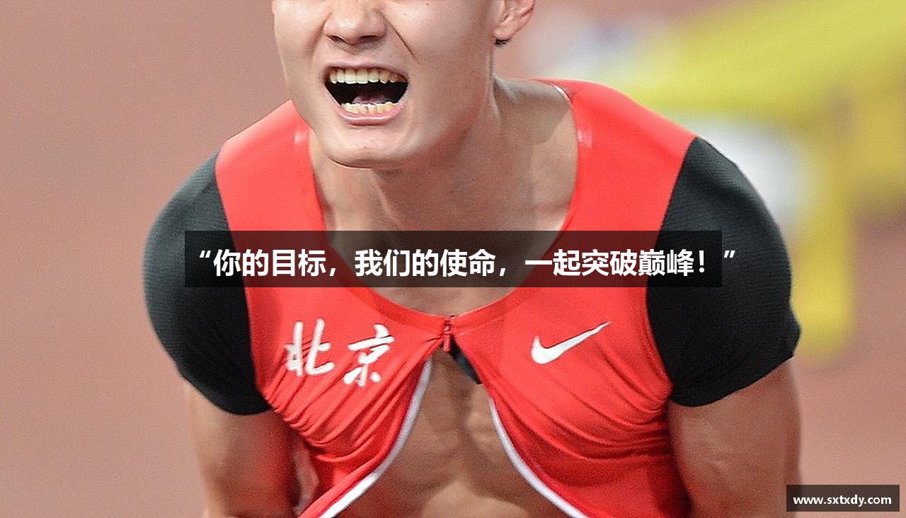 “你的目标，我们的使命，一起突破巅峰！”