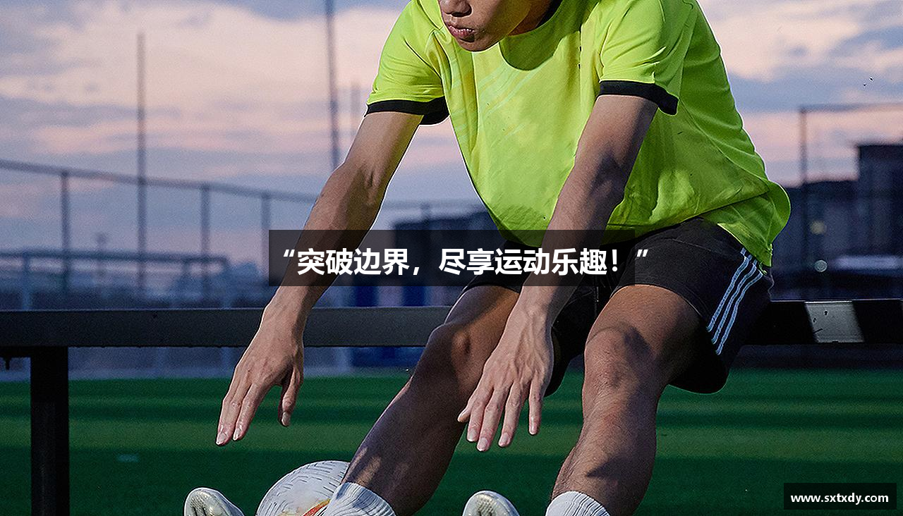 “突破边界，尽享运动乐趣！”