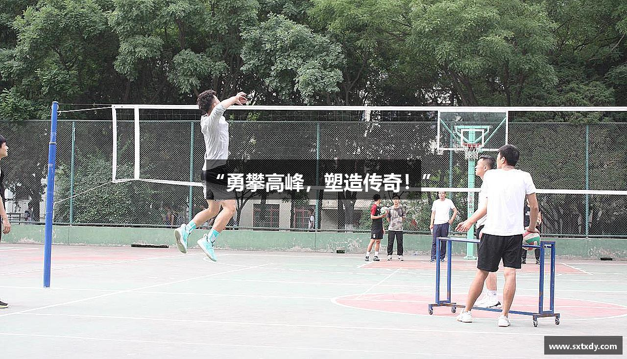 “勇攀高峰，塑造传奇！”